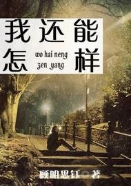 《我还能怎样》
