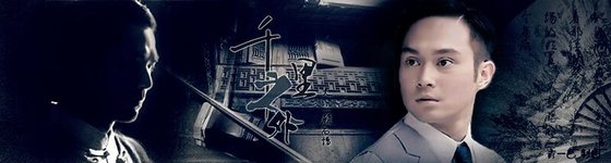 （戚顾近代）千里之外