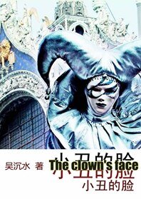 小丑的脸