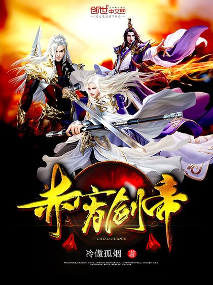 赤霄剑帝