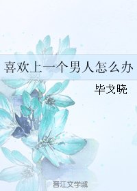 喜欢上一个男人怎么办