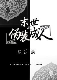 《末世之伪装成人》