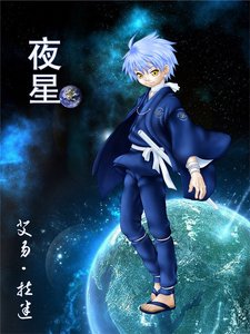 (综漫同人)夜星