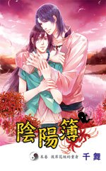 阴阳簿 末卷 彼岸花妖的重身（出书版）