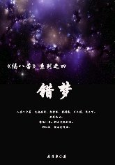 偈八苦之死:错梦+偈八苦之爱别离:遗忘