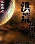 《洪荒之迂回传》
