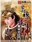 崇祯封神