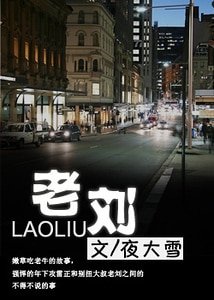 老刘