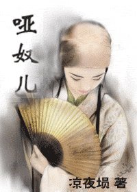 《哑奴儿》