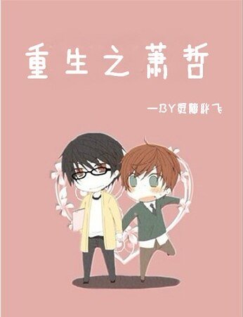 《重生之萧哲》