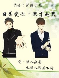 因为爱你，我才是我