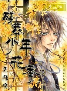 残葬，少年花季