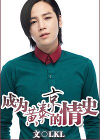 《(原来是美男啊同人)成为黄泰京的情史》