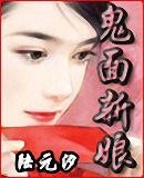 鬼面新娘（网络版）