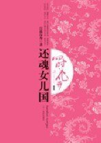 《四时花开:还魂女儿国+后年纪事》
