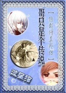 哥只是个传说（《悠哉修真