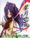 《(动漫同人)馨月恋曲》