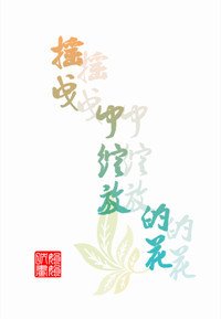 （EXO同人）在摇曳中绽放的花（EXO繁星 桃色）