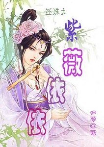 (综琼瑶同人)反琼瑶之紫薇依依