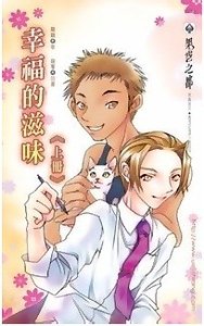 幸福的滋味（出书版）