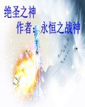 《绝圣之神》