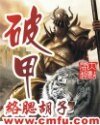 《破甲》