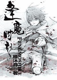 （火影同人）逢魔时刻