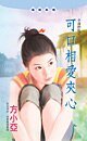 《可口相爱夹心(幸运饼干之一)》