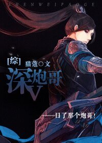 （综同人）[综]深V炮哥
