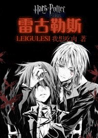 （HP同人）雷古勒斯