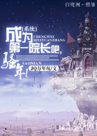 成为第一院长吧，骚年！