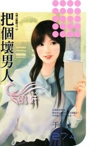 把个坏男人(顽石点头系列之三)
