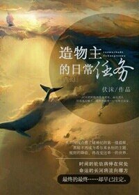 [西幻]造物主的日常任务