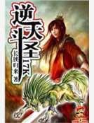 逆天斗圣