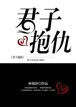 《君子抱仇》