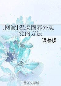 [网游]温柔圈养外观党的方法