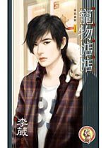 宠物惦惦（宠物惦惦系列之一/出书版）