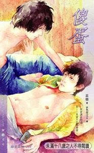 《傻蛋(出书版)》