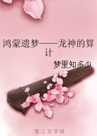 鸿蒙遗梦——龙神的算计