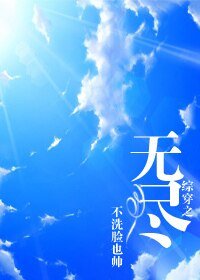 （综同人）综穿之无尽