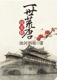 《锁重楼之一世荒唐》