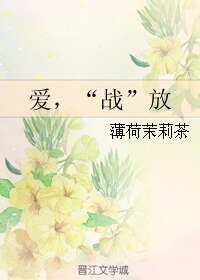 爱,“战”放