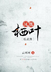 （综同人）[综武侠]凤凰栖叶