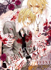 《纯白之癖》