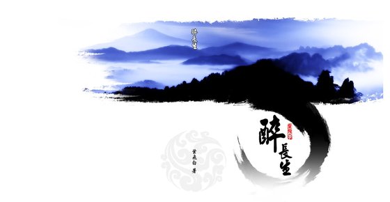 《醉长生(洛府逸闻之一)》