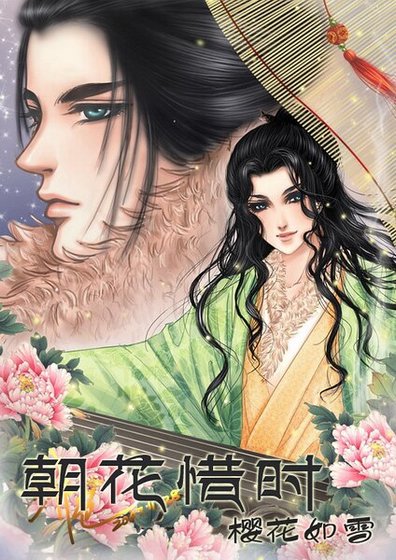 《(戚顾同人)朝花惜时》