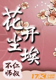 《花开尘埃》
