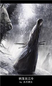 《和尚与学士之枫落吴江冷》