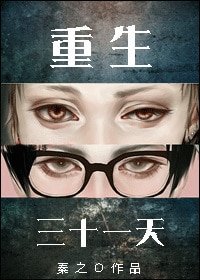 《重生三十一天》