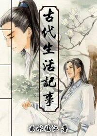 《古代生活记事》